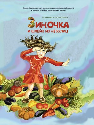 cover image of Зиночка и шлейф из небылиц